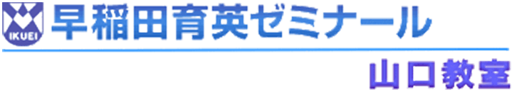 早稲田育英ゼミナール 山口教室