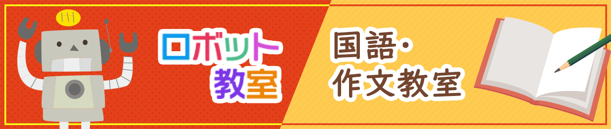 ロボット教室、国語・作文教室