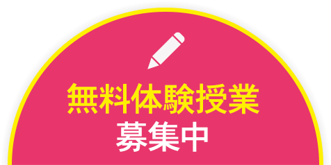 無料体験授業募集中