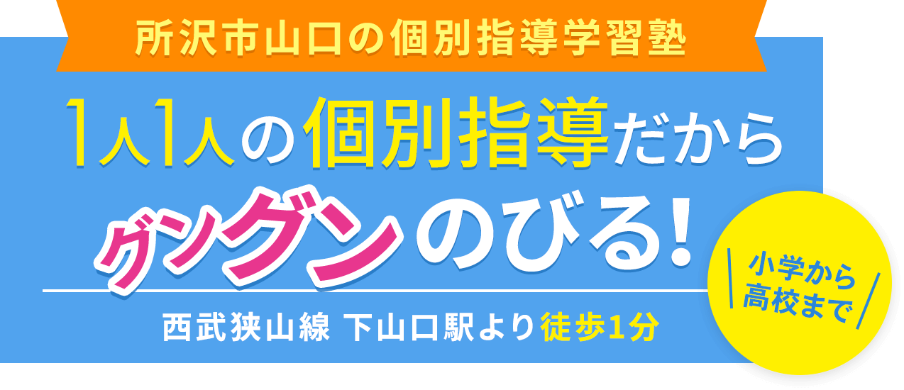 所沢市山口の個別指導学習塾 1人1人の個別指導だからグングンのびる！ 小学から高校まで 西武狭山線 下山口駅より徒歩1分